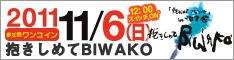 抱きしめて BIWAKO