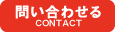 問い合わせる