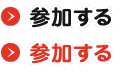参加登録