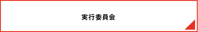 実行委員会