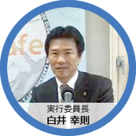実行委員長 白井幸則