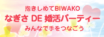 なぎさDE婚活