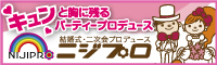 ニジプロ