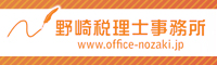 野崎税理士事務所