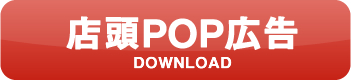 POPダウンロード