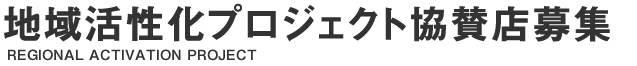 地域活性化プロジェクト
