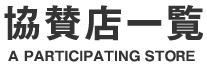 協賛店一覧