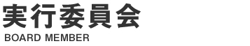 実行委員会