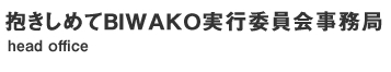 抱きしめてBIWAKO実行委員会事務局