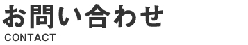 お問い合わせ