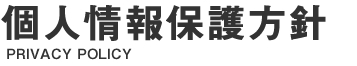 個人情報保護方針