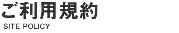 個人情報保護方針