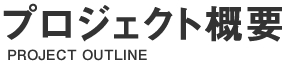 プロジェクト概要