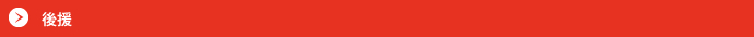 後援