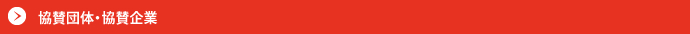 協賛団体