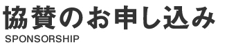 協賛のお申し込み