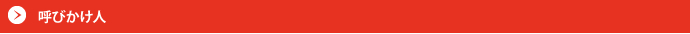呼びかけ人