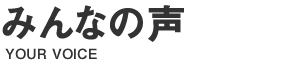 みんなの声送信