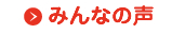 みんなのこえ